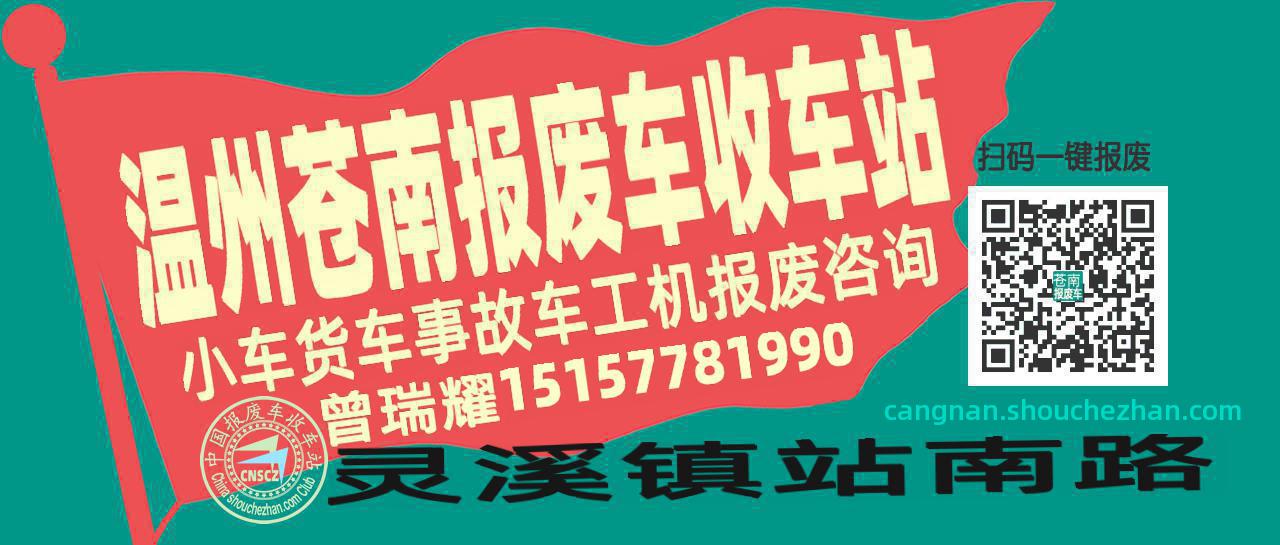 温州苍南收车站报废咨询